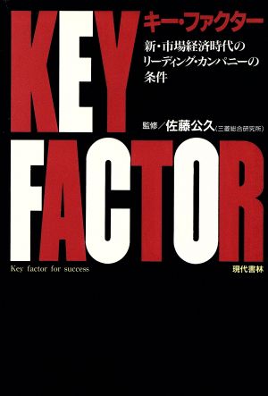 キー・ファクター 新・市場経済時代のリーディング・カンパニーの条件