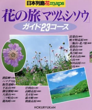 日本列島花maps 花の旅「マツムシソウ」