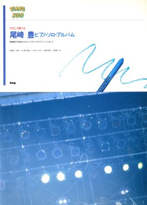 やさしく弾ける尾崎豊ピアノ・ソロ・アルバム kmpピアノ・ソロ・シリーズ