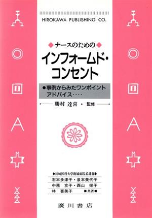 ナースのためのインフォームド・コンセント 事例からみたワンポイントアドバイス…