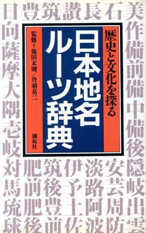 日本地名ルーツ辞典 歴史と文化を探る