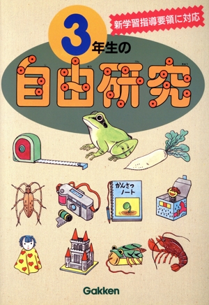 3年生の自由研究 夏休みおまかせ大事典