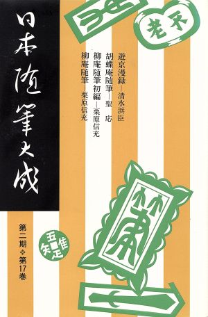 日本随筆大成 第2期(第17巻) 遊京漫録 柳庵随筆