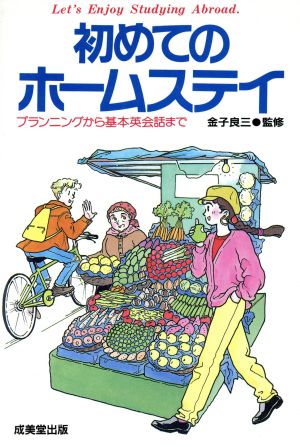 まんが 初めてのホームステイ プランニングから基本英会話まで