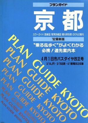 プランガイド京都('92最新版)