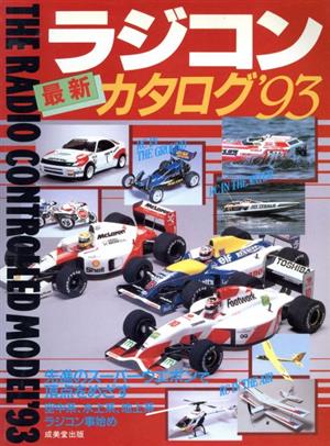 最新ラジコンカタログ('93)