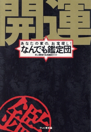 開運 なんでも鑑定団 史上最強のお宝鑑定ガイド あなたの家の、お宝探し！