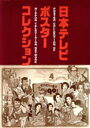 日本テレビ・ポスターコレクション