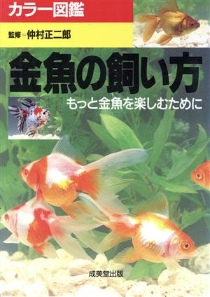 カラー図鑑 金魚の飼い方 もっと金魚を楽しむために