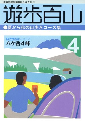 夏から秋の山歩きコース集 遊歩百山4