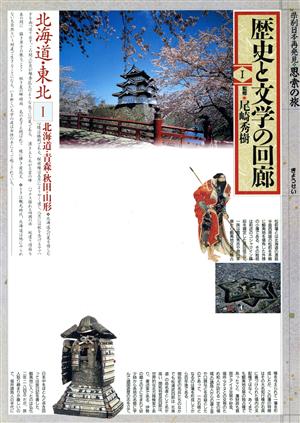 歴史と文学の回廊(1) 北海道・東北 県別日本再発見・思索の旅