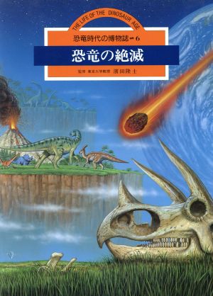 恐竜の絶滅 恐竜時代の博物誌6