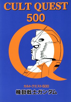 カルトクエスト500(2 機動戦士ガンダム編)