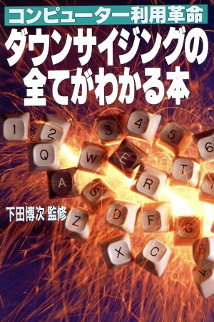 ダウンサイジングの全てがわかる本コンピューター利用革命