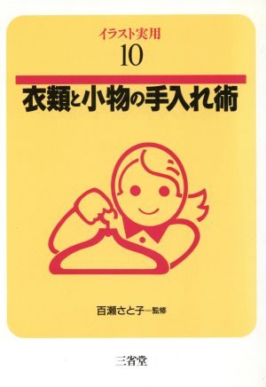 衣類と小物の手入れ術 イラスト実用10