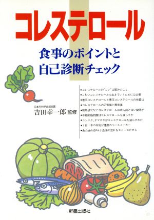 コレステロール 食事のポイントと自己診断チェック