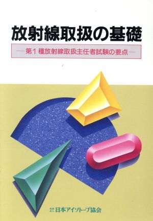 放射線取扱の基礎 第1種放射線取扱主任者試験の要点