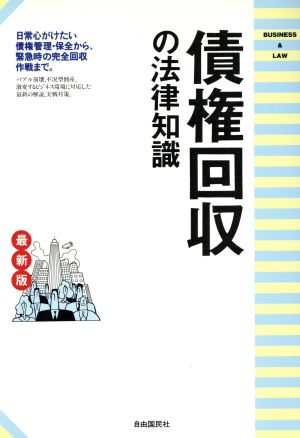 最新版 債権回収の法律知識 日常の債権保全から緊急の回収作戦まで