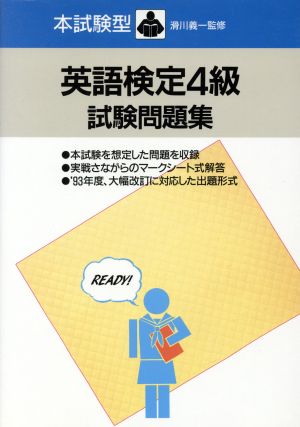 本試験型 英語検定4級試験問題集