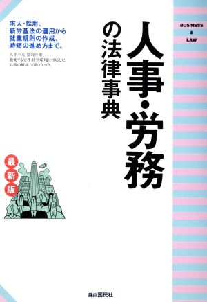 最新版 人事・労務の法律事典 採用・解雇から就業規則・労災保険まで