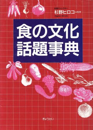 食の文化話題事典