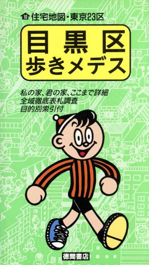 目黒区歩きメデス 歩きメデスシリーズ 住宅地図・東京23区10