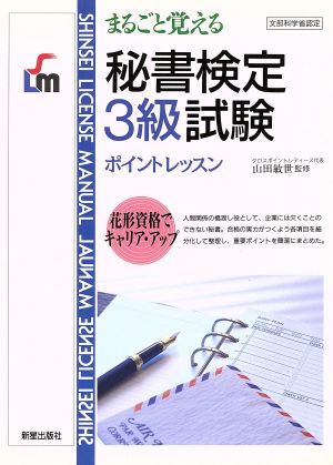 秘書検定3級試験 まるごと覚えるポイントレッスン SHINSEI LICENSE MANUAL