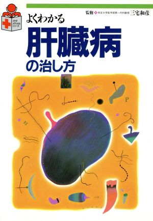 よくわかる肝臓病の治し方 イケダ・メディカル・シリーズ