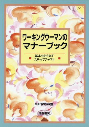 ワーキングウーマンのマナーブック 基本をおさえてステップアップ!!