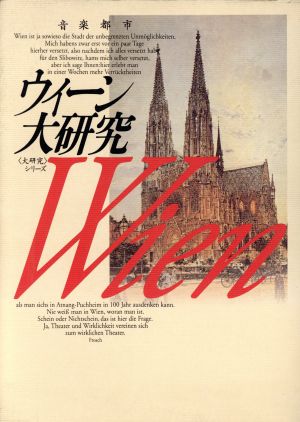 ウィーン大研究 「大研究」シリーズ3