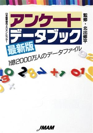 アンケートデータブック 最新版1億2000万人のデータファイル