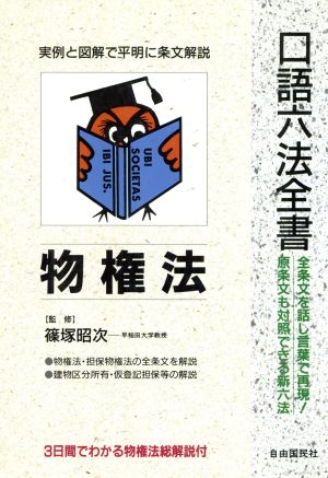 物権法 口語六法全書