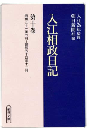 入江相政日記(第10巻) 朝日文庫