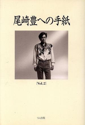 尾崎豊への手紙(vol.2)