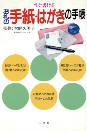 すぐ書けるお礼の手紙・はがきの手帳 早わかりガイド