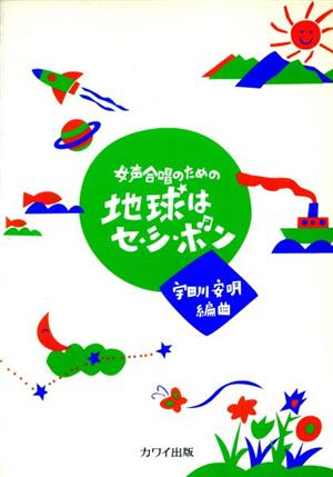 女声合唱のための地球はセ・シ・ボン