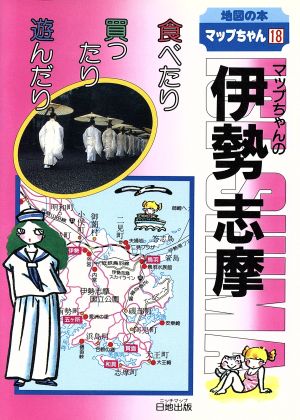 マップちゃんの伊勢・志摩 食べたり買ったり遊んだり 地図の本マップちゃん18