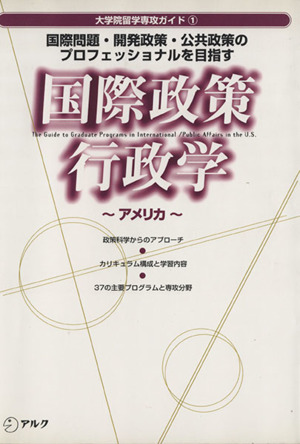 国際政策・行政学(アメリカ) 国際問題・開発政策・公共政策のプロフェッショナルを目指す 大学院留学専攻ガイド1