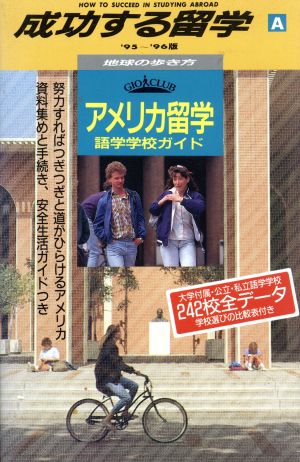 アメリカ留学(A 1995～1996版) 語学学校ガイド-アメリカ留学語学学校ガイド 地球の歩き方成功する留学A