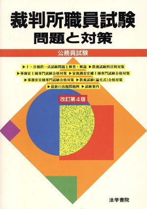 裁判所職員試験 問題と対策 公務員試験