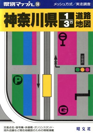 神奈川県3万分の1道路地図 県別マップル14