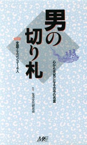 男の切り札 心から元気になる古今の名言 全国ミスコン314人