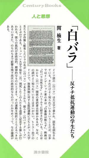 「白バラ」 反ナチ抵抗運動の学生たち Century Books 人と思想124