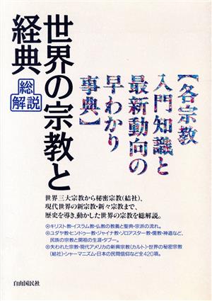 世界の宗教と経典総解説