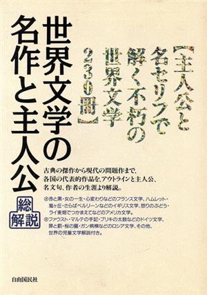 世界文学の名作と主人公総解説