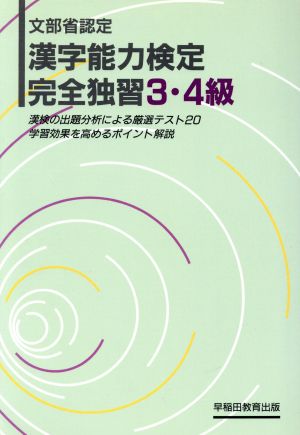 漢字能力検定 完全独習3・4級