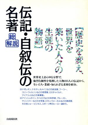 伝記・自叙伝の名著総解説