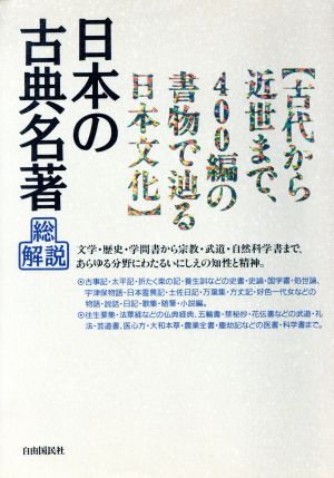 日本の古典名著総解説