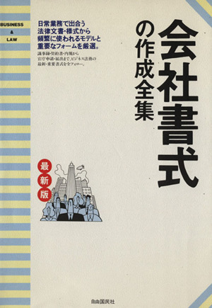 会社書式の作成全集 最新版 契約書・内容証明・社内諸規程から議事録まで ビジネス法務の重要書式モデル全190