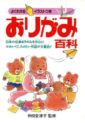 おりがみ百科 日本の伝承おりがみを中心にかわいくて、たのしい作品が大集合！